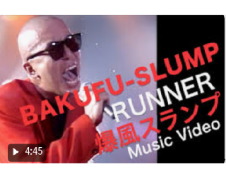 Runner　爆風スランプ
