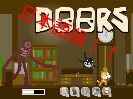 日本語版！DOORS