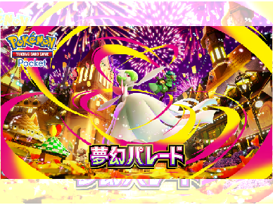 新パック｢夢幻パレード｣ｷﾀ━━(ﾟ∀ﾟ)━━!! 