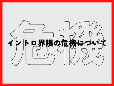 【危機】イントロ界隈の危機について【カスい】