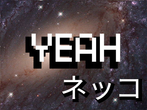 謎シューティング【ゲーム】