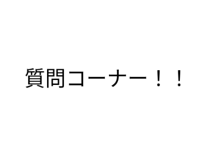 質問コーナー！