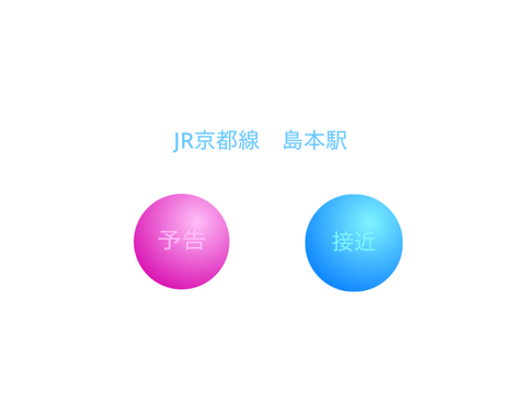 島本駅　接近メロ