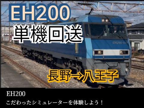 EH200 ブルーサンダー　単機回送(長野～八王子)シミュレーター remix
