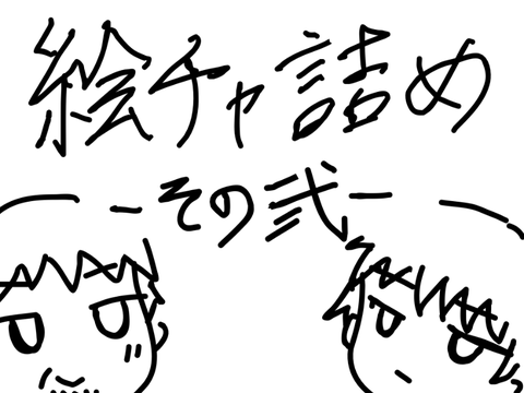 絵チャ詰め-その弐-
