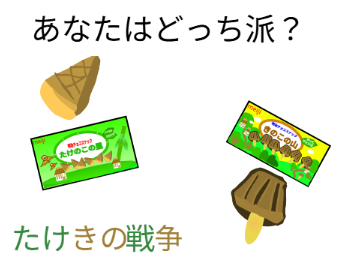 あなたはたけのこの里派？きのこ山派？