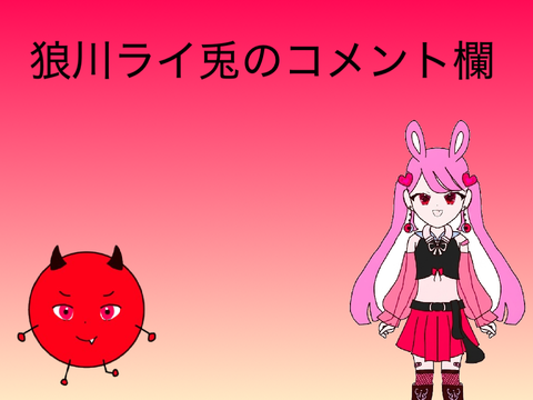 Sayo0526のコメ欄