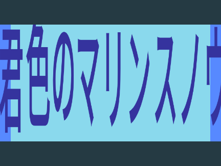 君色マリンスノウPV