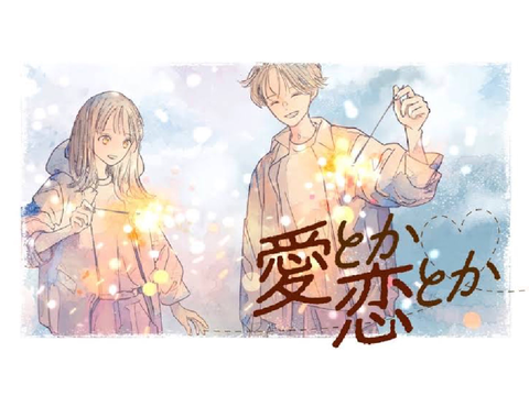 愛とか恋とか / Novelbright