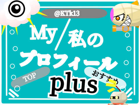 My/私のプロフィールplus @KTk13