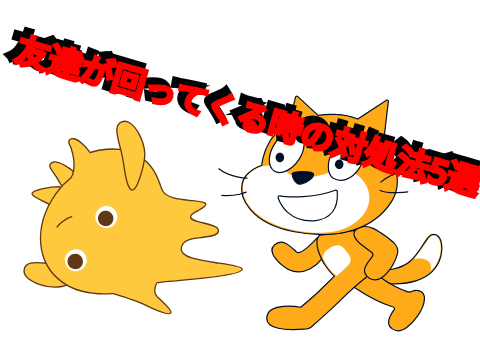 友達が回ってくる時の対処法！