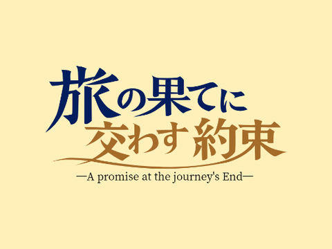 《アニメロゴ》旅の果てに交わす約束