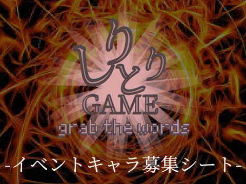 しりとりGAME-grab the words-　イベントキャラ募集シート remix