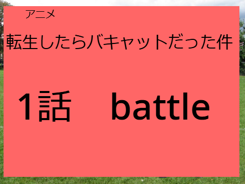 アニメ　転生したらバキャットだった件　1話　「バトル