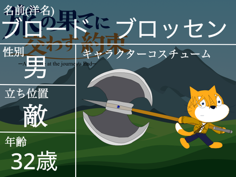 《キャラ募集シート》旅の果てに交わす約束 remix