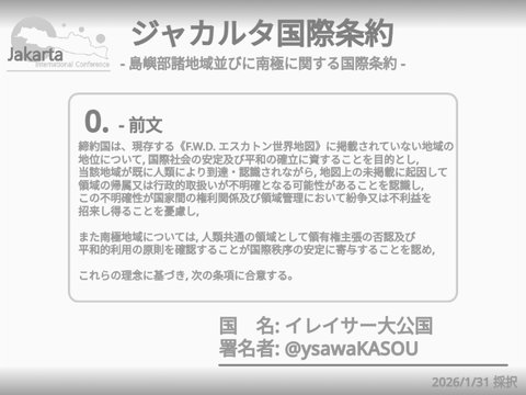 [FWDE] ジャカルタ国際条約 イレイサー大公国