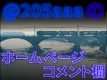 新205aaaのホームページ兼コメント欄 Ver.9.７.0 