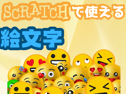 Scratchで使える絵文字