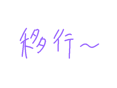 移行します
