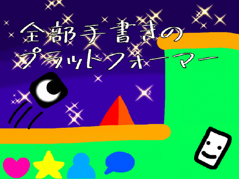 新作！初ゲーム/全部手書きのプラットフォーマー