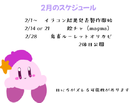 2月のスケジュール表！