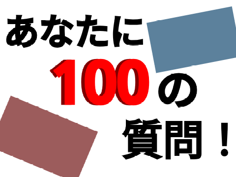 あなたに100の質問！ remix