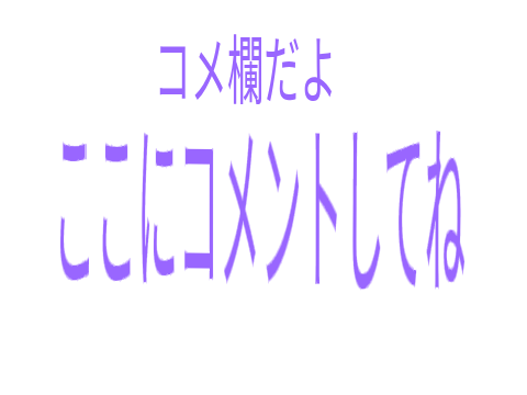 コメ欄　Comment section