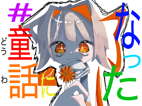 #童話になった編集リレー