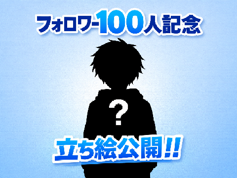 100人記念　立ち絵公開！！