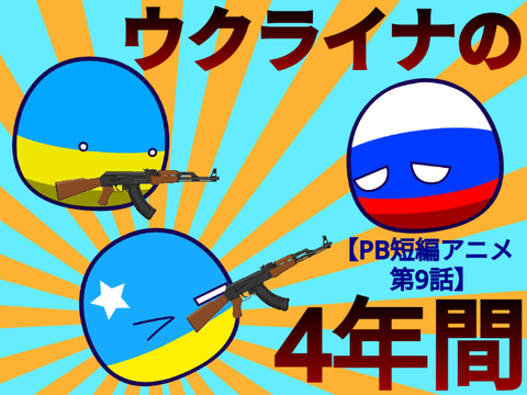「ウクライナの4年間」【PB短編アニメ・第9話】