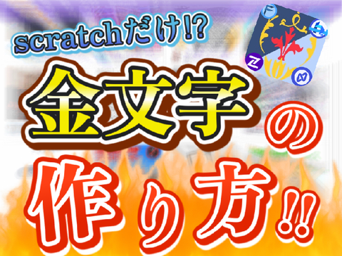 【scratchだけ⁉︎】金文字の作り方‼︎