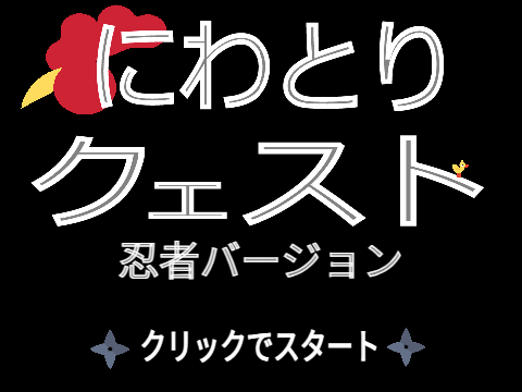 NINJAクエスト
