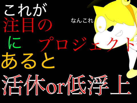 これが注目のプロジェクトにあったら俺低浮上です(？)