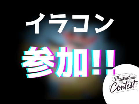 2026イラコン参加!!!