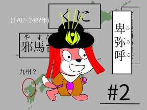 カオス版?Funistory #2【邪馬台国】 