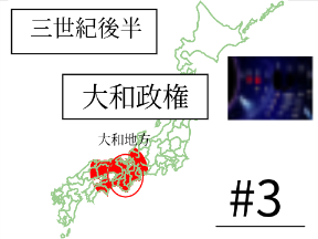 カオス版?Funistory #3【大和政権の登場】 