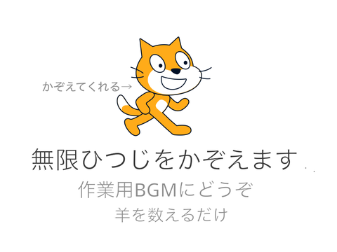 無限ひつじをかぞえます
