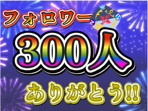 【大感謝】フォロワー300人ありがとう