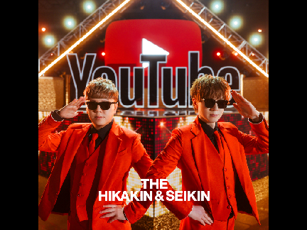 YouTubeソングフル（HIKAKIN＆SEIKIN）