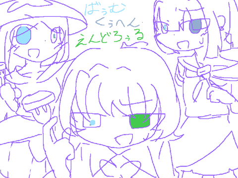 ばぅむくーへん・えんどろーる！