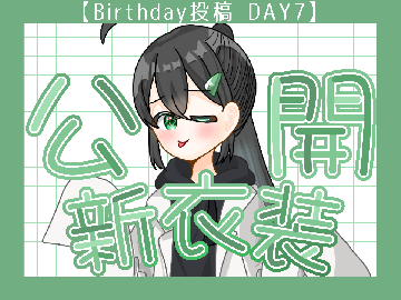 【Birthday投稿 DAY7】新衣装公開