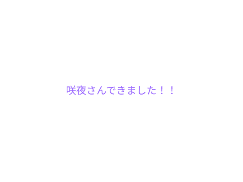 咲夜さんできました！