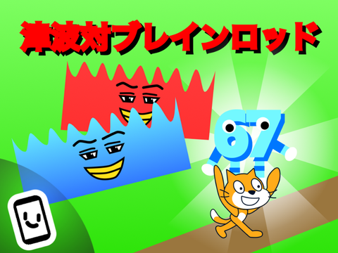 津波から脱出してブレインロッドをゲットしよう