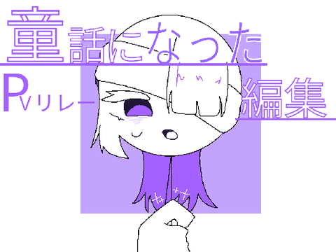 #童話になった編集リレー