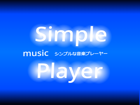 Simple music Player-シンプルな音楽プレーヤー- ver1.00α