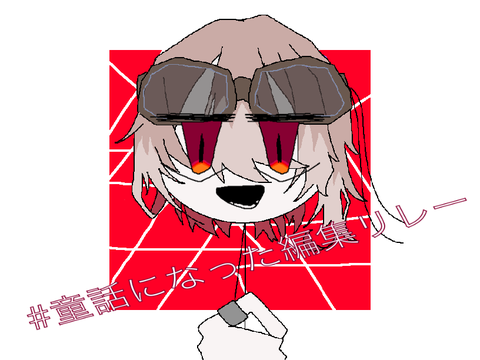 #童話になった編集リレー