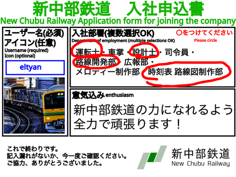 新中部鉄道　入社申込書（New Chubu Railway Application form for joining the company） remix