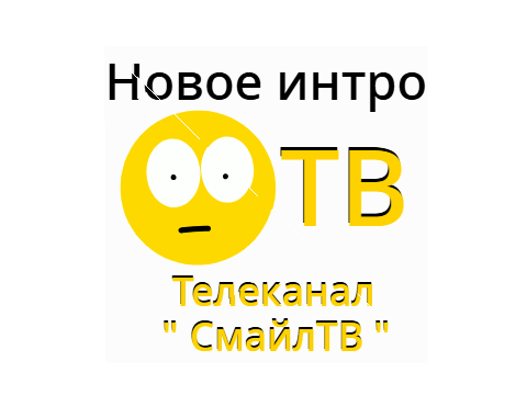 Интро телеканала СмайлТВ (2026)