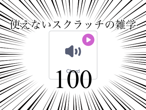 使えないスクラッチの雑学 #100