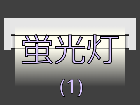 蛍光灯 (1)